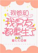 重生后我和我爸死对头