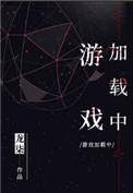 游戏加载中是he还是be