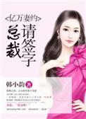 亿万总裁的契约妻免费阅读