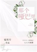 那个哑巴呀txt资源