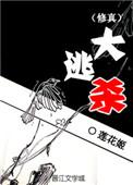 修真大逃杀番外
