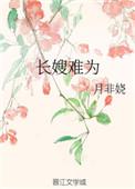 长嫂难为全文免费阅读纸扇轻摇
