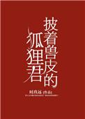 披着兽皮的狐狸君 百度