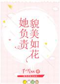 她负责貌美如花免费阅读娱乐圈