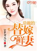 总裁的替嫁新娘免费阅读