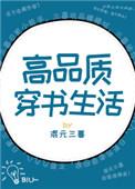 高品质穿书生活TXT免费最新章节更新