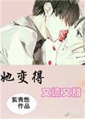 她变得又撩又甜 紫青悠