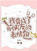 我变成了前男友的表情包by.阿淳