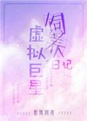 虚拟巨星饲养日常