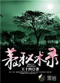 茅山秘术录夏小怡