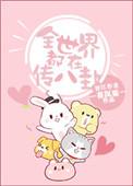 全世界都在传我们的谣言