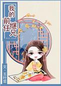 我的前任继兄漫画全集