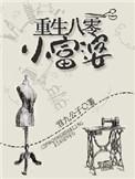 重生八零小富婆顾青时