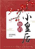 他的小皇后txt纷纷和光