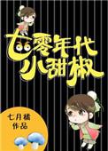七零年代小甜椒[穿书