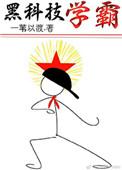 黑科技学霸无防盗章