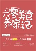 六零美食养家记男主是谁