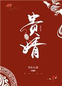 贵婿by笑佳人