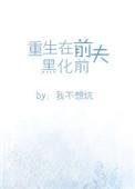 重生在前夫黑化前未删减