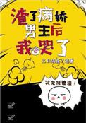 渣了病娇男主后我哭了三日成晶晋江