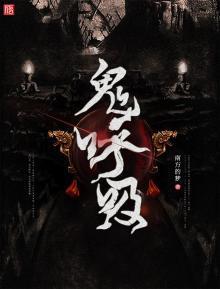鬼呼吸 南方的梦