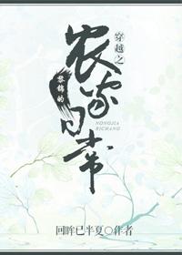 穿越之黎锦的农家日常讲的什么
