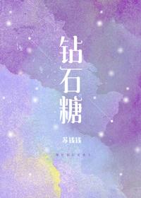 钻石糖广告