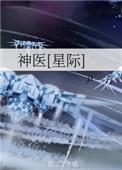神医星际含章不落全文免费