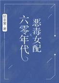 六零年代恶毒女配无防盗