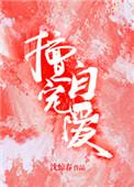 擅自宠爱作者沈惊春
