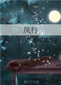 风行一时是什么意思