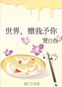 世界赠我予你钢琴谱