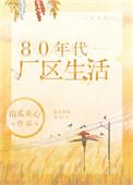 80年代厂区生活剧透
