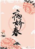 病娇春第27章