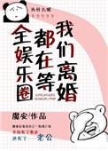 全娱乐圈都在等我们离婚txt百度
