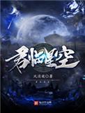 君临星空在线阅读