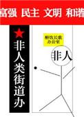 非人类街道办bl