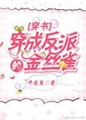 穿成反派的金丝雀乔安笙格格党