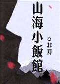 山海小饭馆 番外 作者非刀(下)
