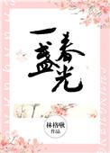 一盏春光书评