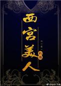 西宫好美个人信息