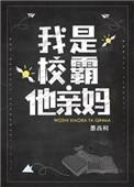 我是校霸他亲妈在线阅读