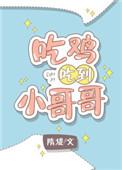 吃鸡吃到女神gl