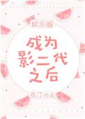 成为影帝黑粉后全文最新免费