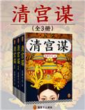 清宫谋结局是什么