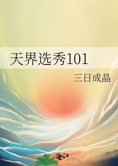 天界选秀101txt贴吧