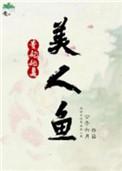 皇贵妃是人鱼 闻醉