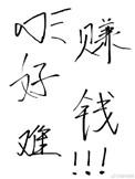 赚钱真的好难阿