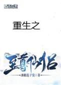 重生之至尊仙侣免费阅读