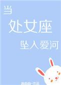 让处女座坠入爱河的方法